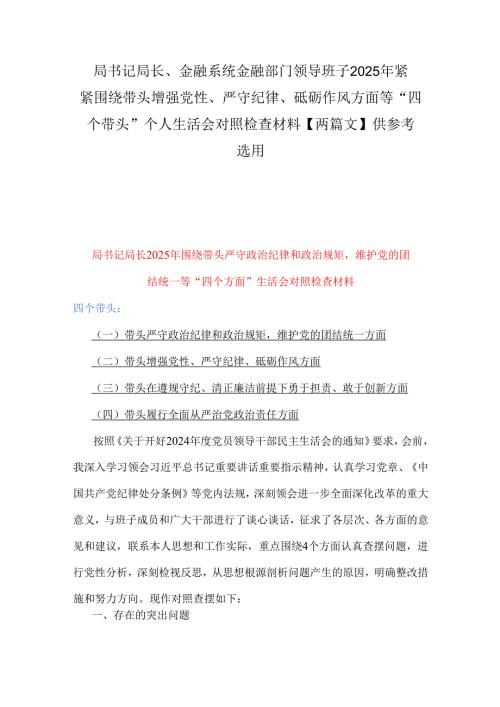 局书记局长、金融系统金融部门领导班子2025年紧紧围绕带头增强党性、严守纪律、砥砺作风方面等“四个带头”个人生活会对照检查材料【两篇文】供参考选用.docx