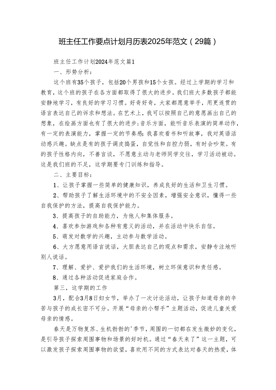 班主任工作要点计划月历表2025年范文（29篇）.docx_第1页