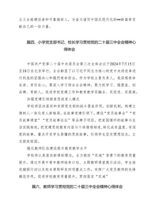 （13篇）学校校长学习二十三中全会精神心得体会（精选）.docx
