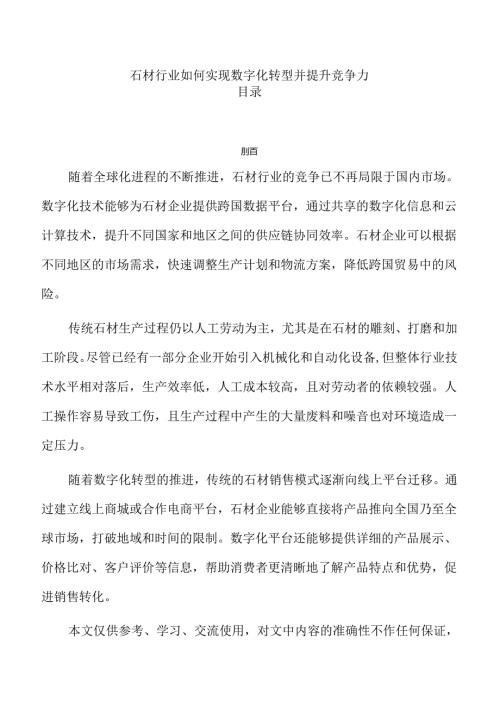 石材行业如何实现数字化转型并提升竞争力.docx