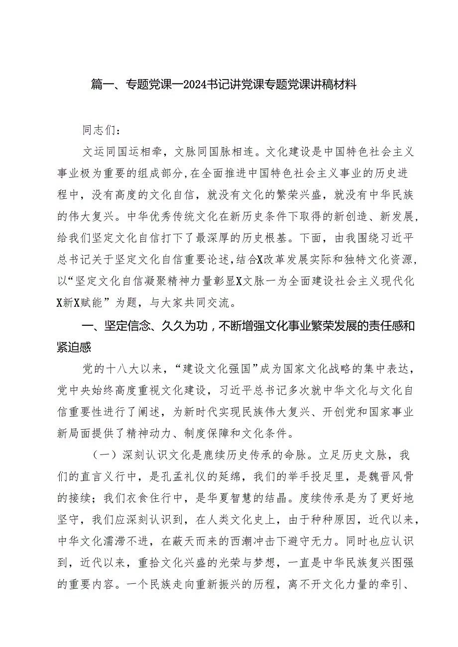 专题党课——书记讲党课专题党课讲稿材料精选(通用15篇).docx_第2页
