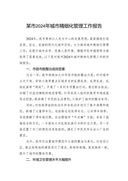 某市2024年城市精细化管理工作报告.docx