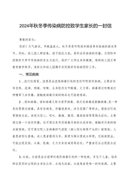 幼儿园2024年冬季防传染病致家长的一封信七篇.docx