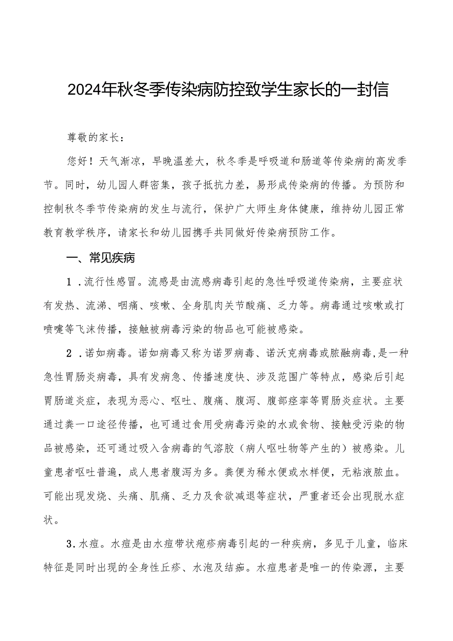 幼儿园2024年冬季防传染病致家长的一封信七篇.docx_第1页