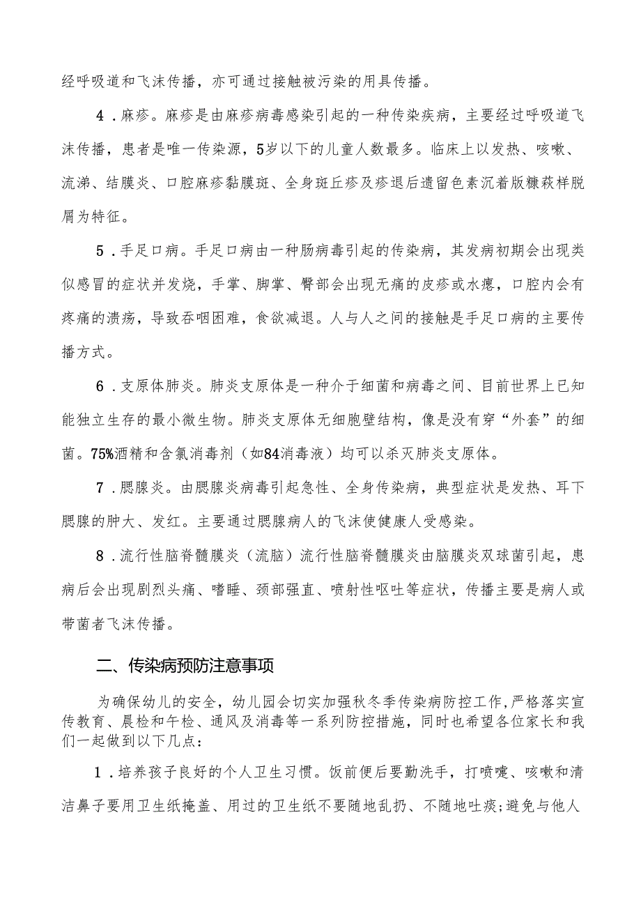 幼儿园2024年冬季防传染病致家长的一封信七篇.docx_第2页