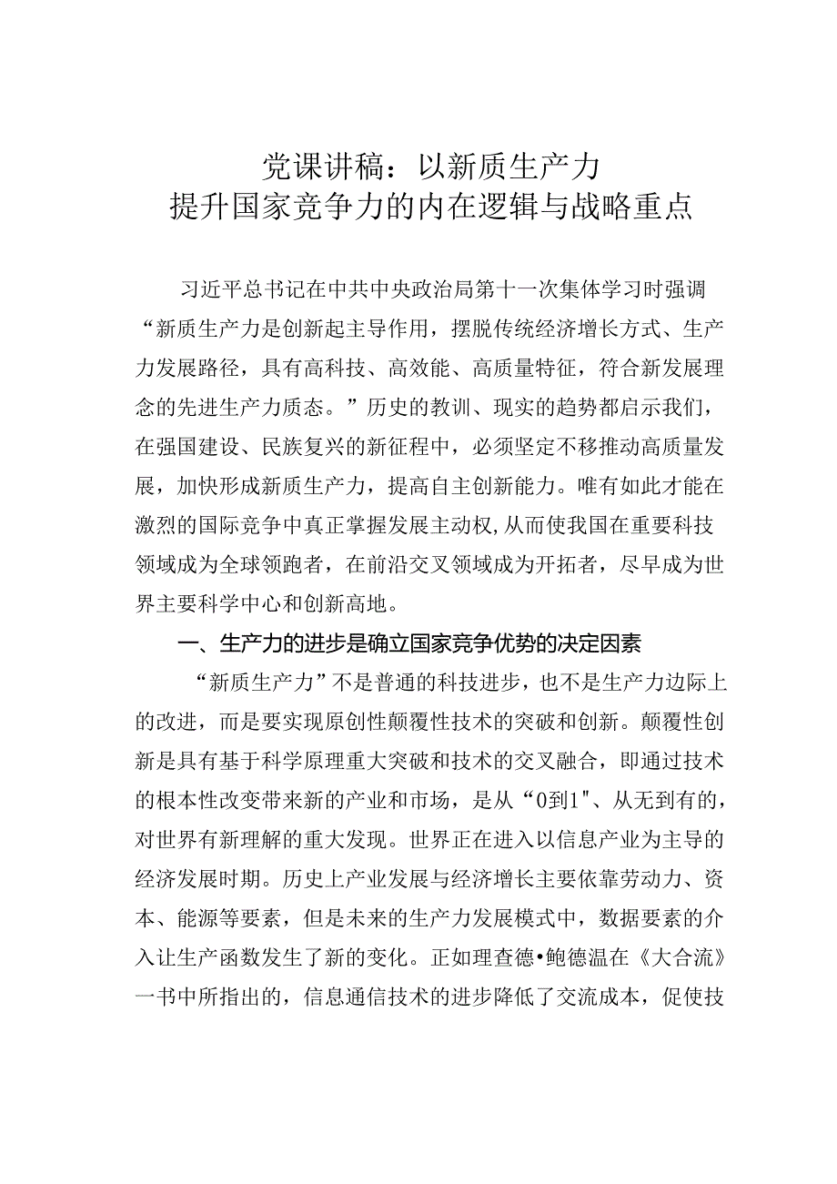 党课讲稿：以新质生产力提升国家竞争力的内在逻辑与战略重点.docx_第1页