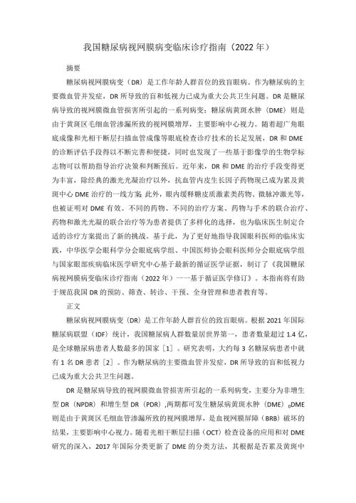 我国糖尿病视网膜病变临床诊疗指南（2022年）.docx