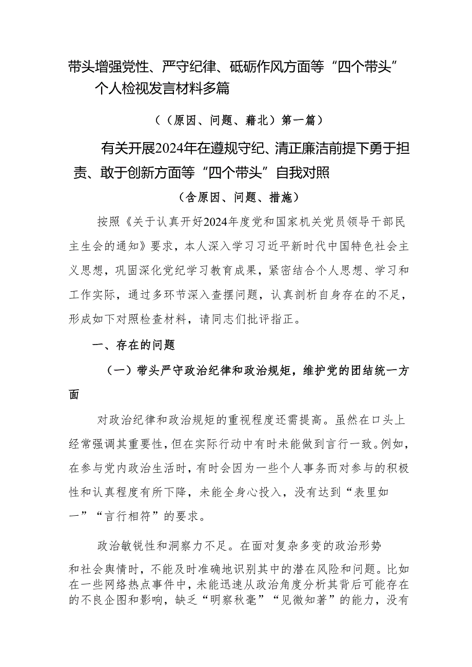 带头增强党性、严守纪律、砥砺作风方面等“四个带头”个人检视发言材料多篇.docx_第1页