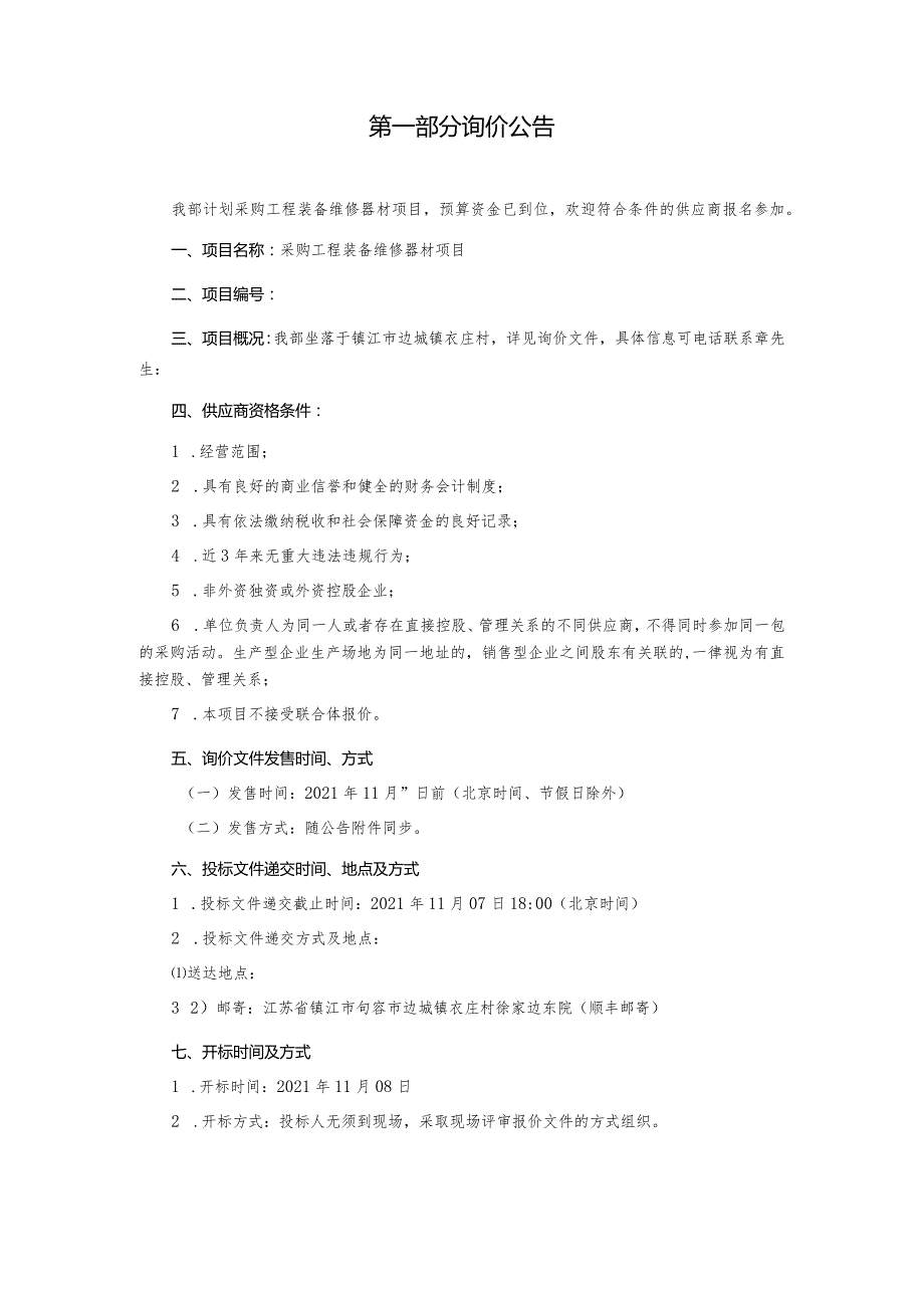 采购工程装备维修器材项目询价文件.docx_第3页