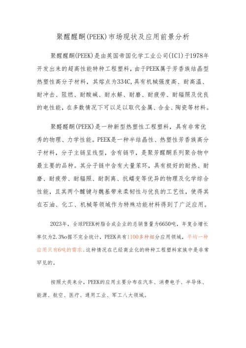 聚醚醚酮（PEEK）市场现状及应用前景分析.docx