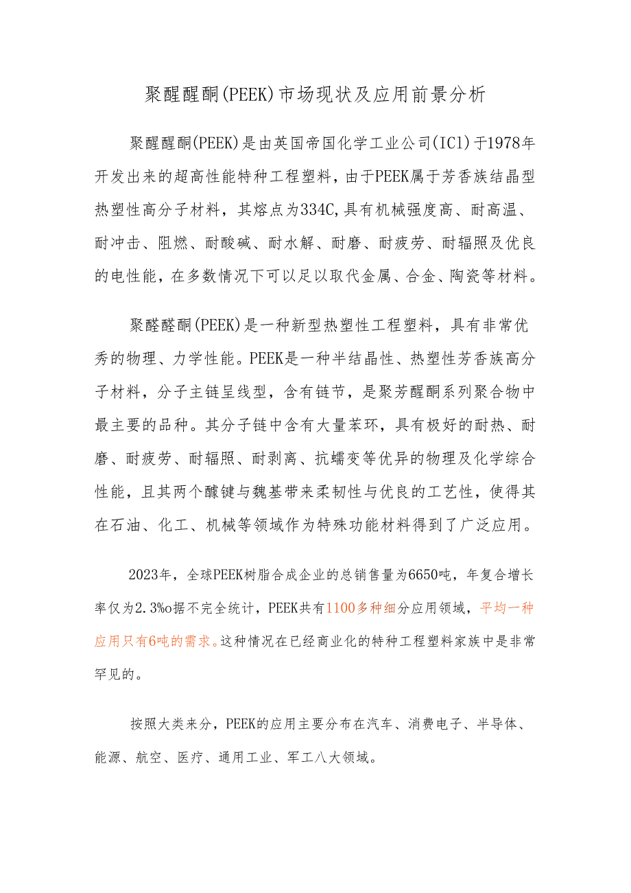 聚醚醚酮（PEEK）市场现状及应用前景分析.docx_第1页