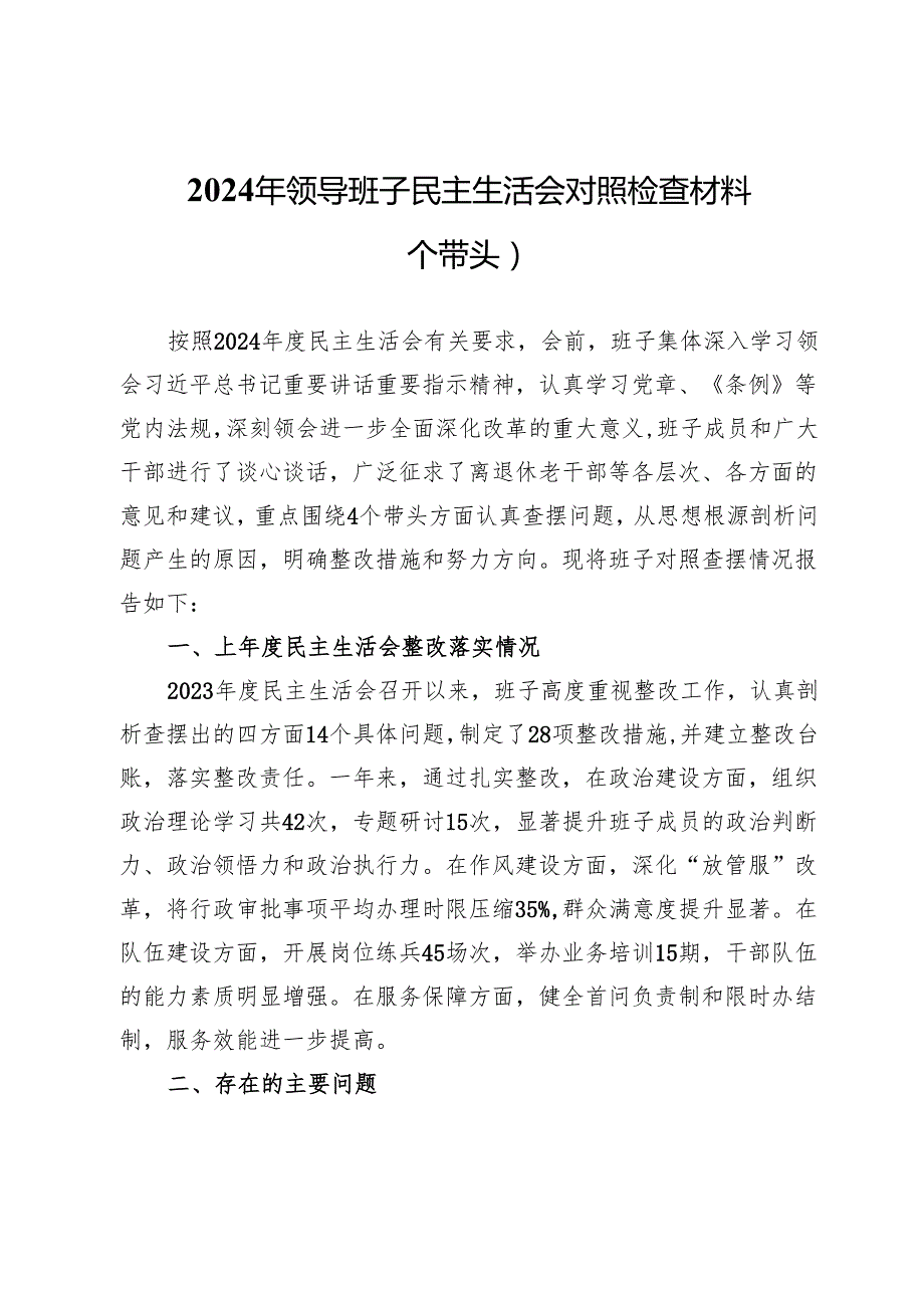 2024年领导班子民主生活会对照检查材料（四个带头）.docx_第1页