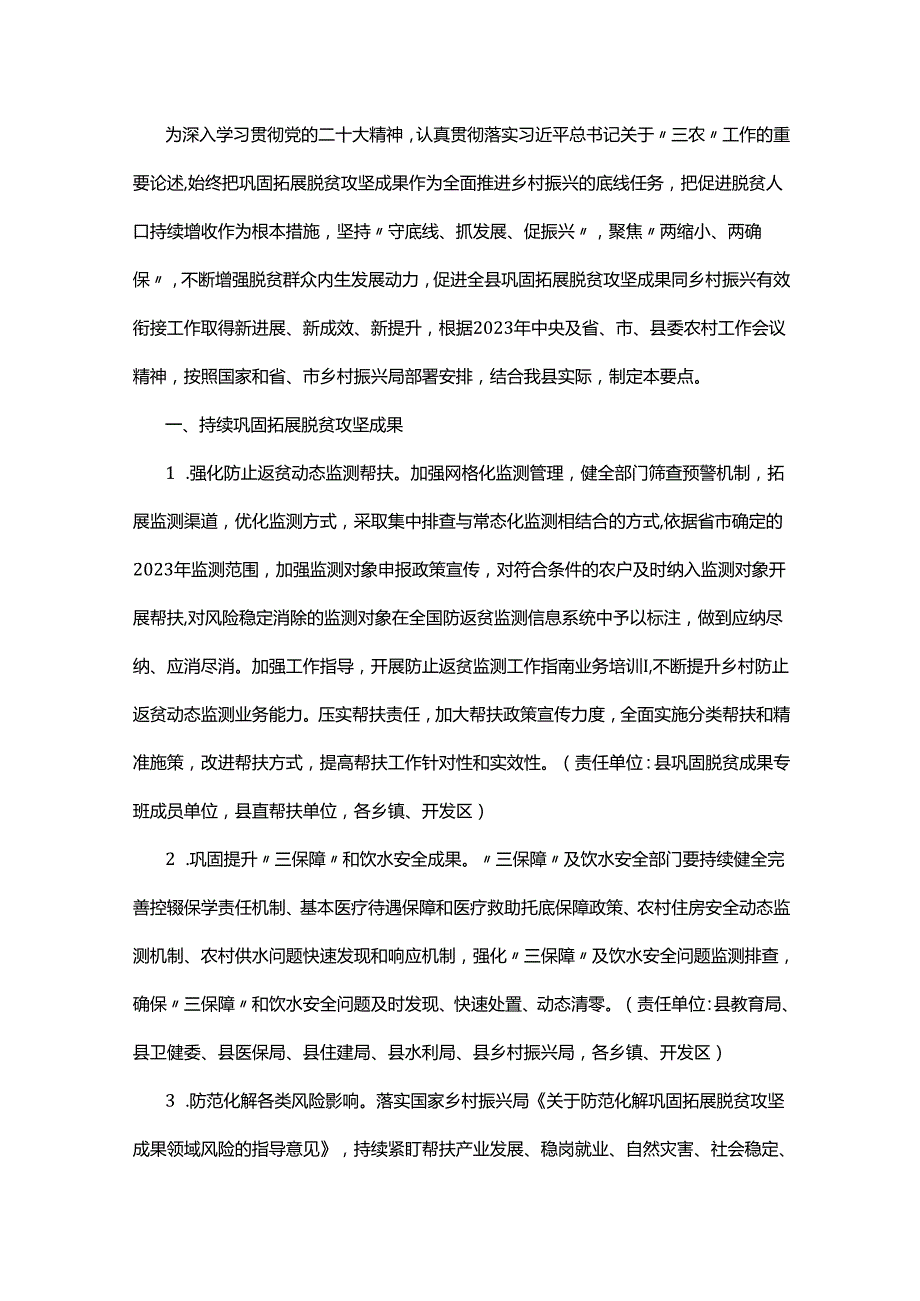 县2023年巩固拓展脱贫攻坚成果同乡村振兴有效衔接工作要点.docx_第1页