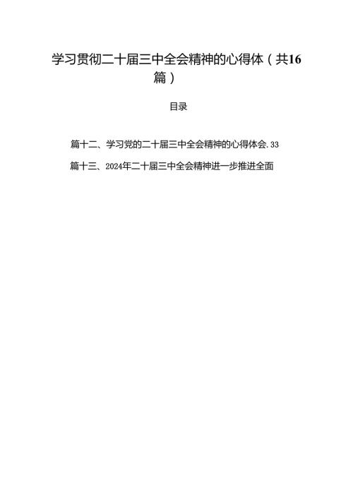 学习贯彻二十三中全会精神的心得体（共16篇）.docx