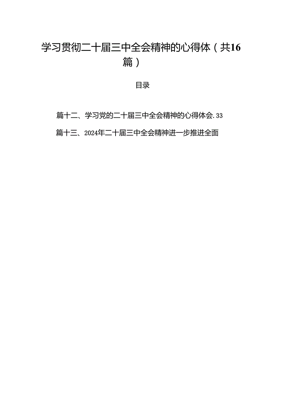 学习贯彻二十三中全会精神的心得体（共16篇）.docx_第1页
