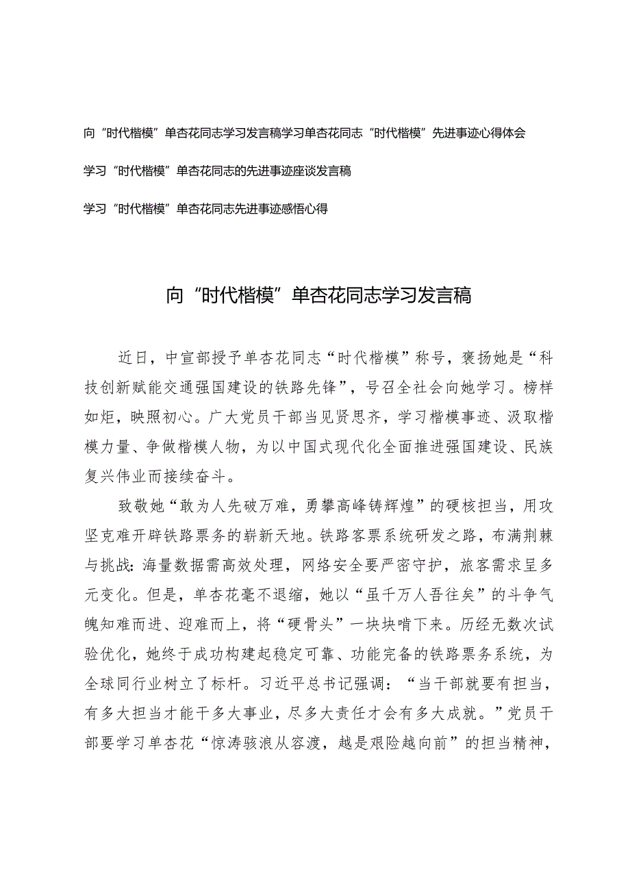 2024年学习“时代楷模”单杏花同志的先进事迹座谈发言稿心得体会4篇.docx_第1页