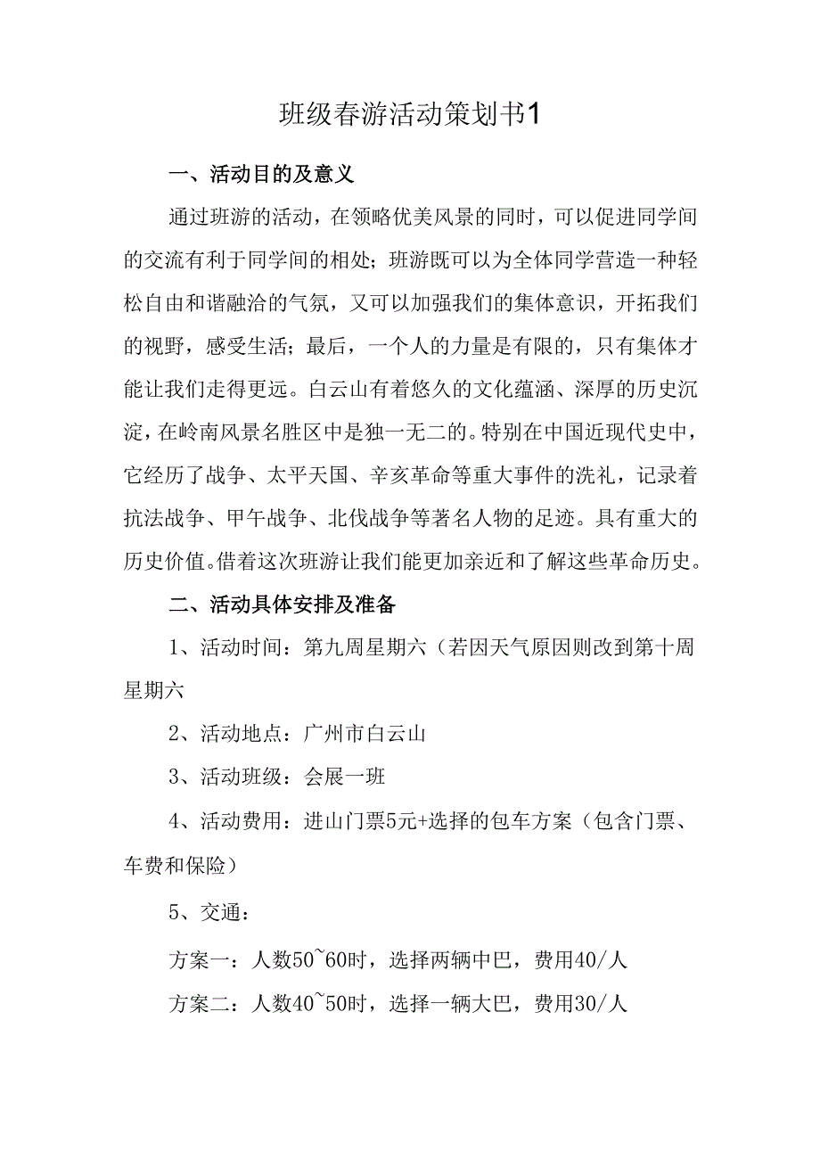 班级春游活动策划书1.docx_第1页