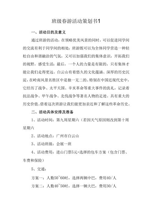 班级春游活动策划书1.docx