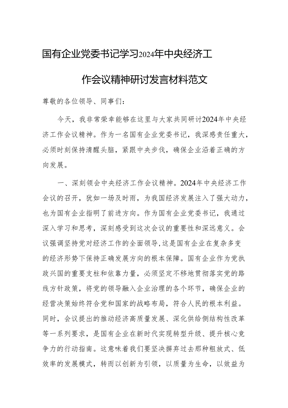 国有企业党委书记学习2024年中央经济工作会议精神研讨发言材料范文.docx_第1页