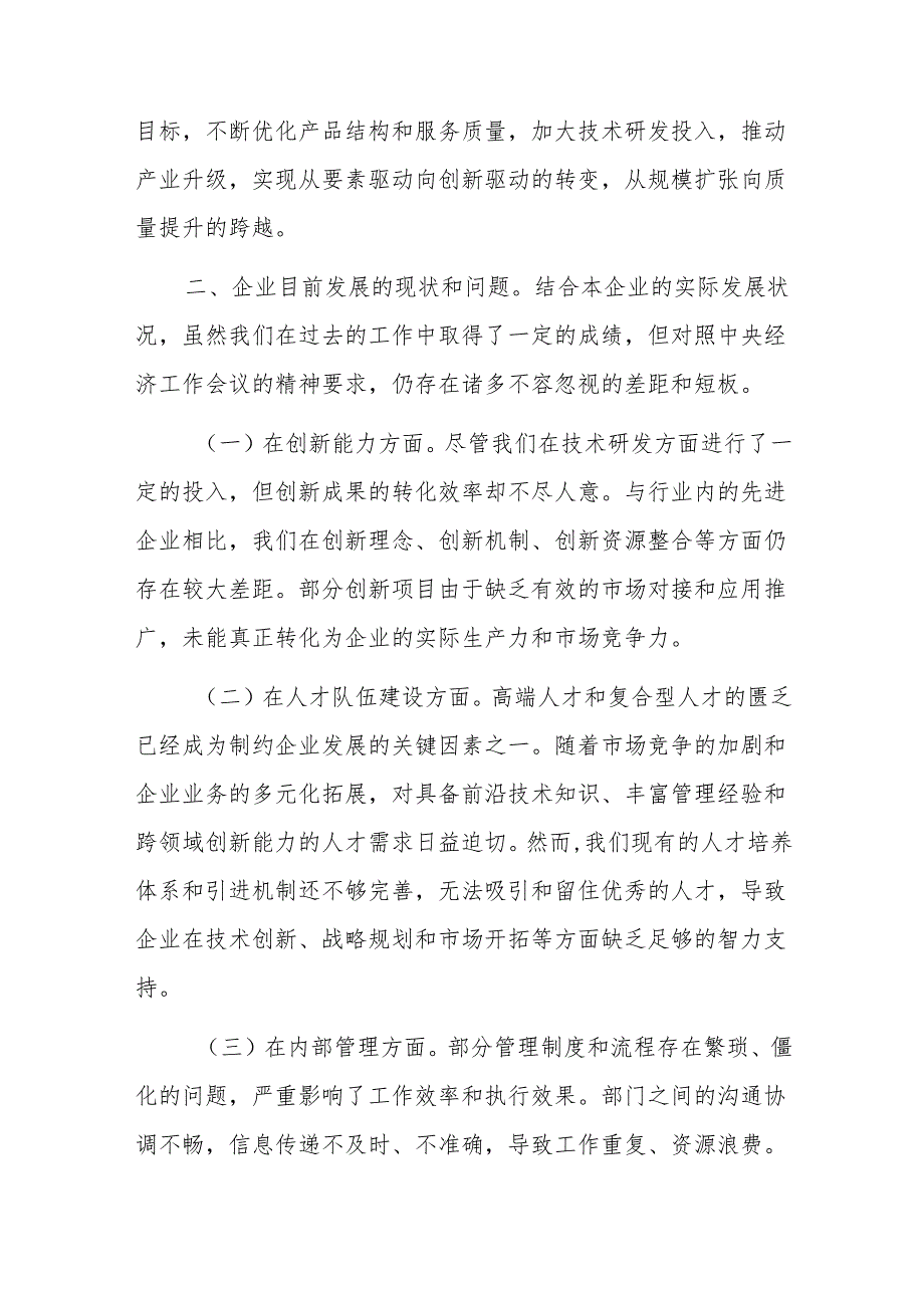 国有企业党委书记学习2024年中央经济工作会议精神研讨发言材料范文.docx_第2页