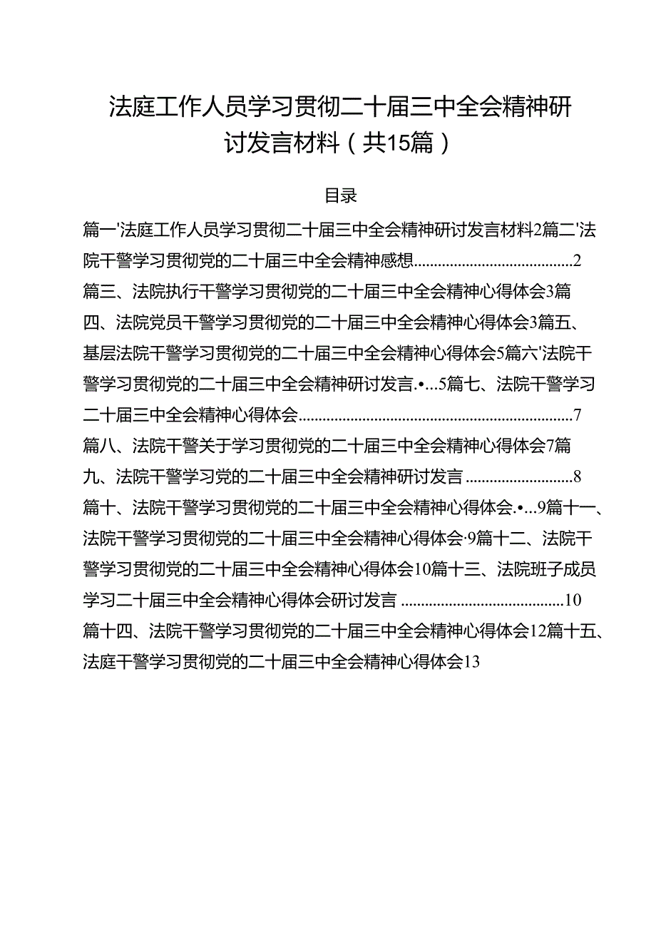 （15篇）法庭工作人员学习贯彻二十三中全会精神研讨发言材料范文.docx_第1页