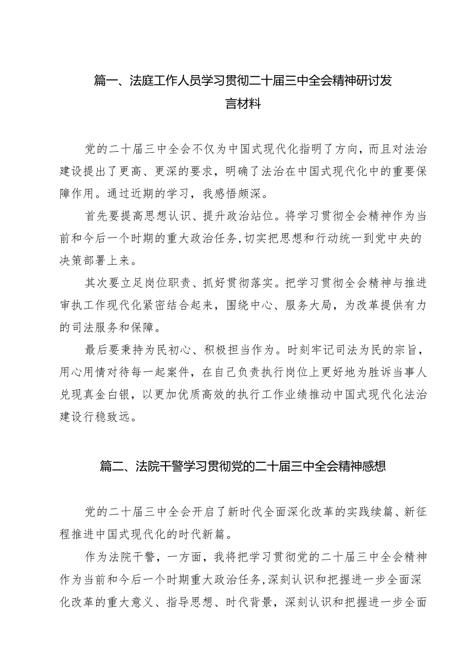 （15篇）法庭工作人员学习贯彻二十三中全会精神研讨发言材料范文.docx_第2页