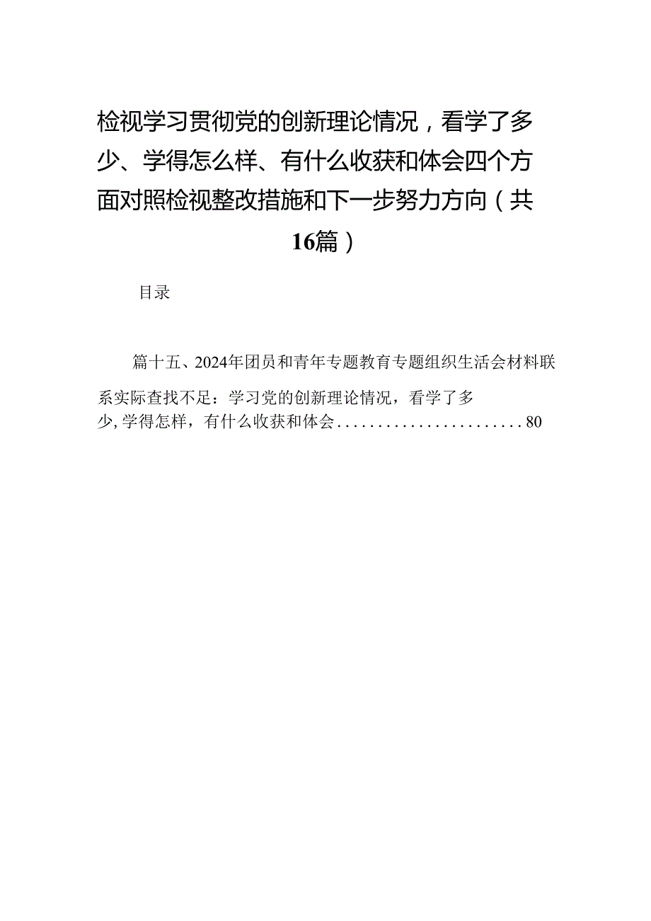 检视学习贯彻党的创新理论情况看学了多少、学得怎么样、有什么收获和体会四个方面对照检视整改措施和下一步努力方向16篇(最新精选).docx_第1页