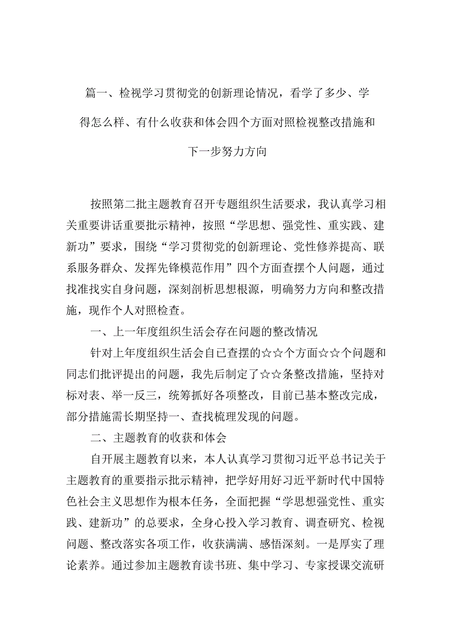 检视学习贯彻党的创新理论情况看学了多少、学得怎么样、有什么收获和体会四个方面对照检视整改措施和下一步努力方向16篇(最新精选).docx_第2页