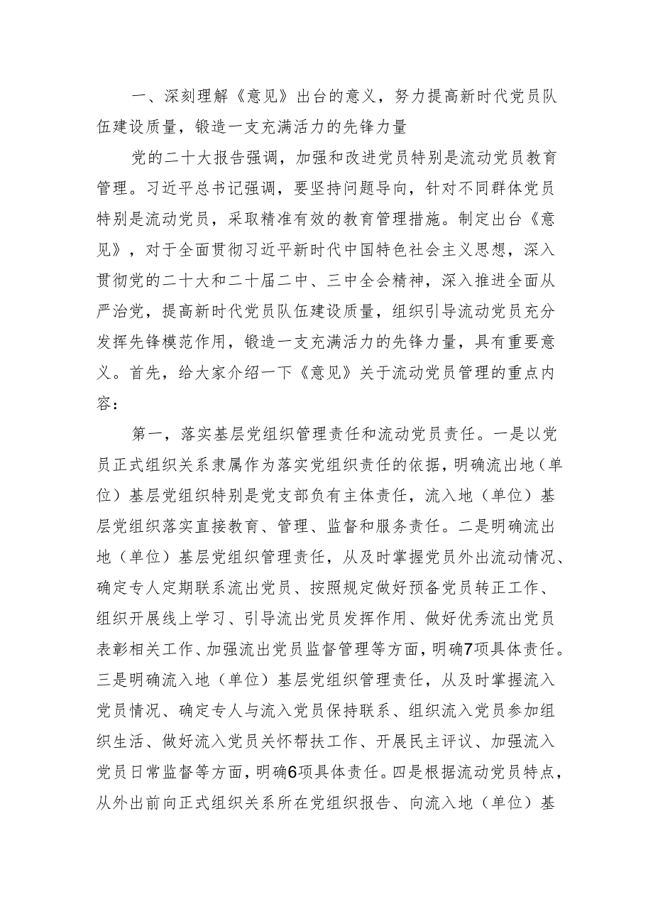 党务干部培训讲稿：学习领会《关于进一步加强和改进流动党员管理工作的意见》精神结合实际抓好流动党员管理.docx_第2页