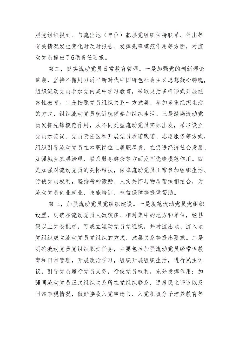 党务干部培训讲稿：学习领会《关于进一步加强和改进流动党员管理工作的意见》精神结合实际抓好流动党员管理.docx_第3页