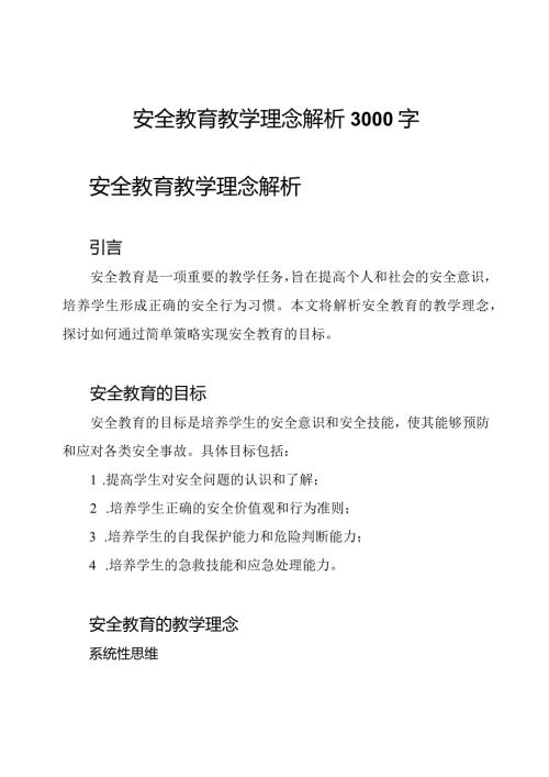 安全教育教学理念解析3000字.docx