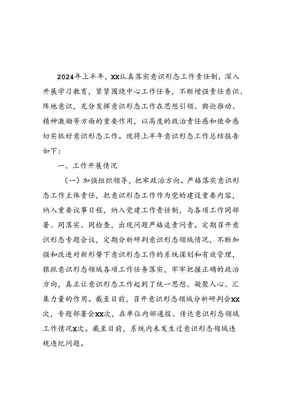 2024年开展上半年党支部意识形态情况工作报告 （8份）.docx_第1页