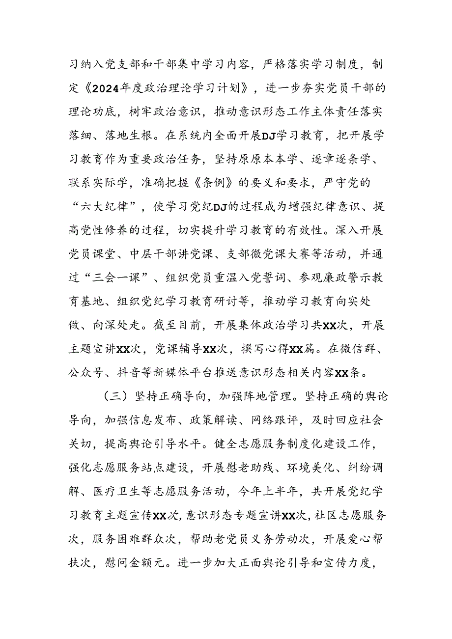 2024年开展上半年党支部意识形态情况工作报告 （8份）.docx_第3页