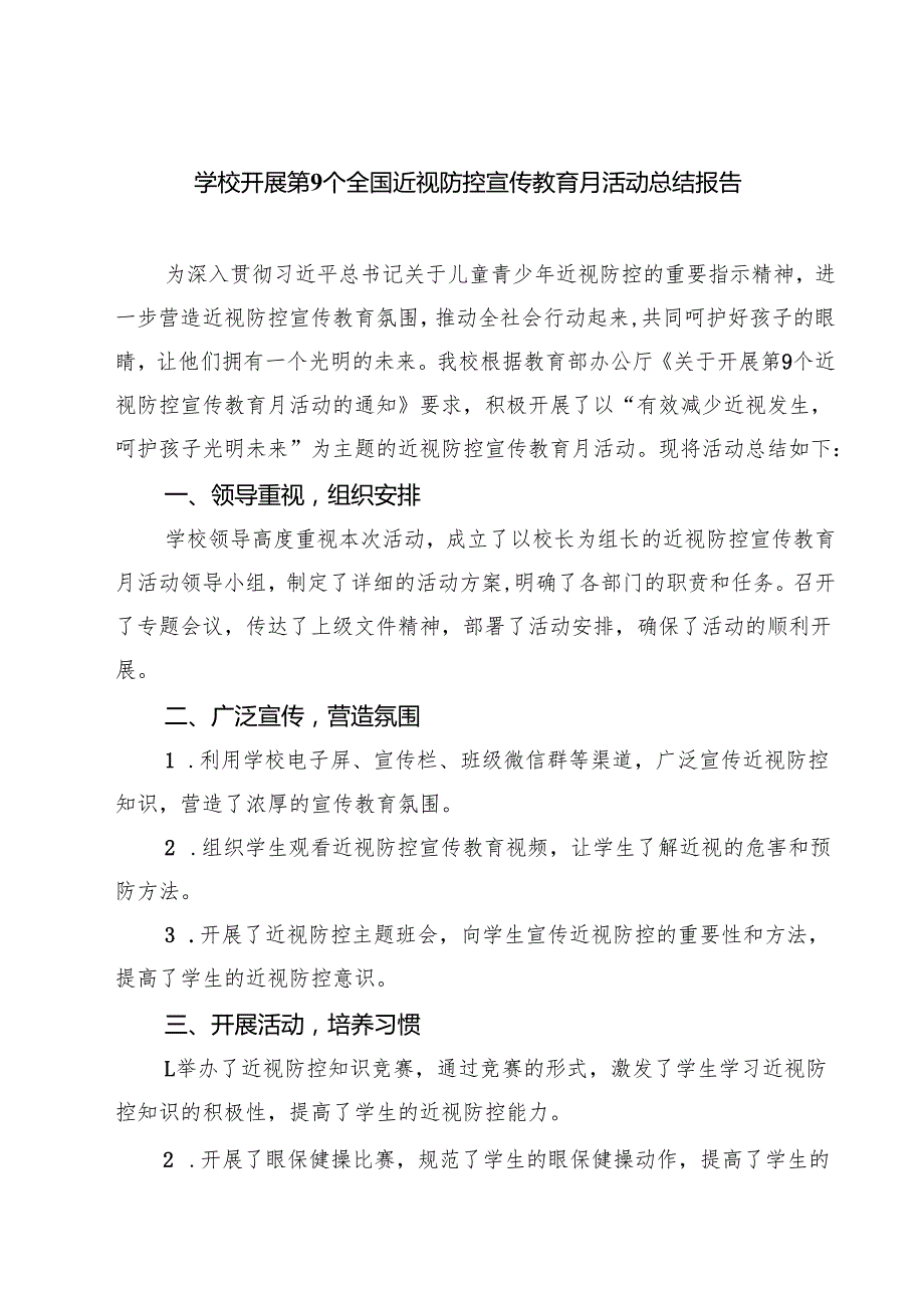 学校开展第9个全国近视防控宣传教育月活动总结报告优选四篇.docx_第1页