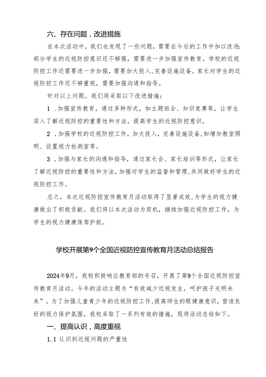 学校开展第9个全国近视防控宣传教育月活动总结报告优选四篇.docx_第3页