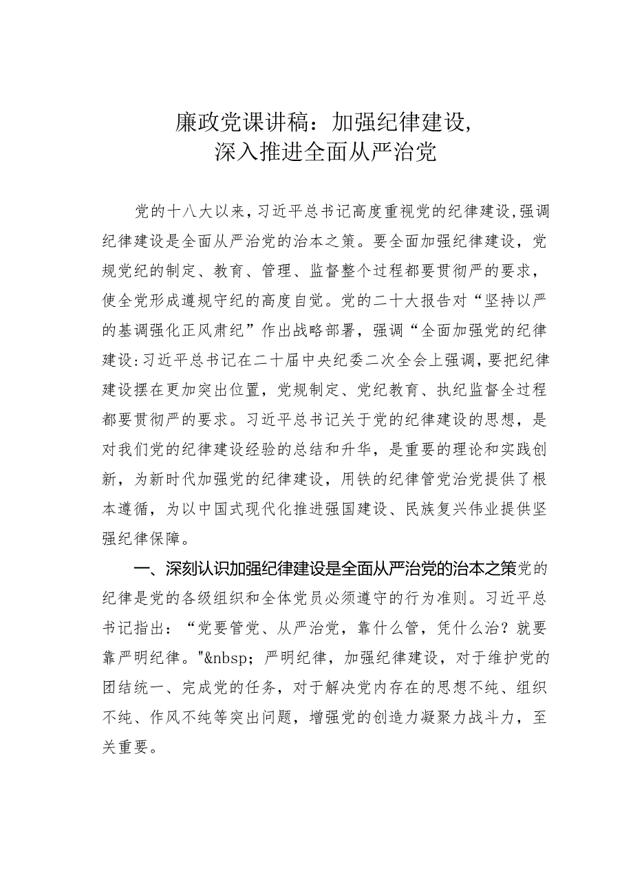 廉政党课讲稿：加强纪律建设深入推进全面从严治党.docx_第1页