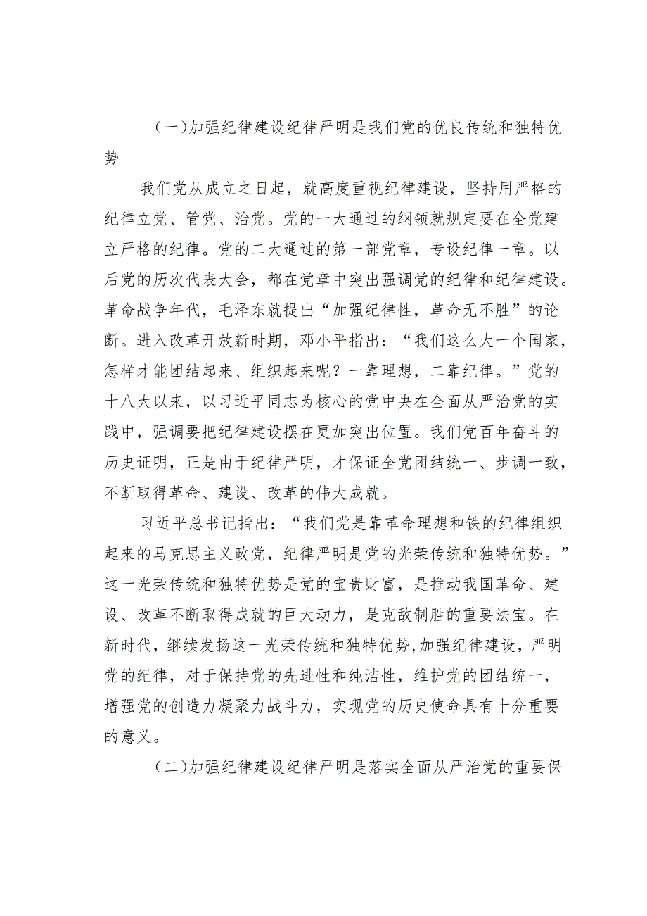 廉政党课讲稿：加强纪律建设深入推进全面从严治党.docx_第2页