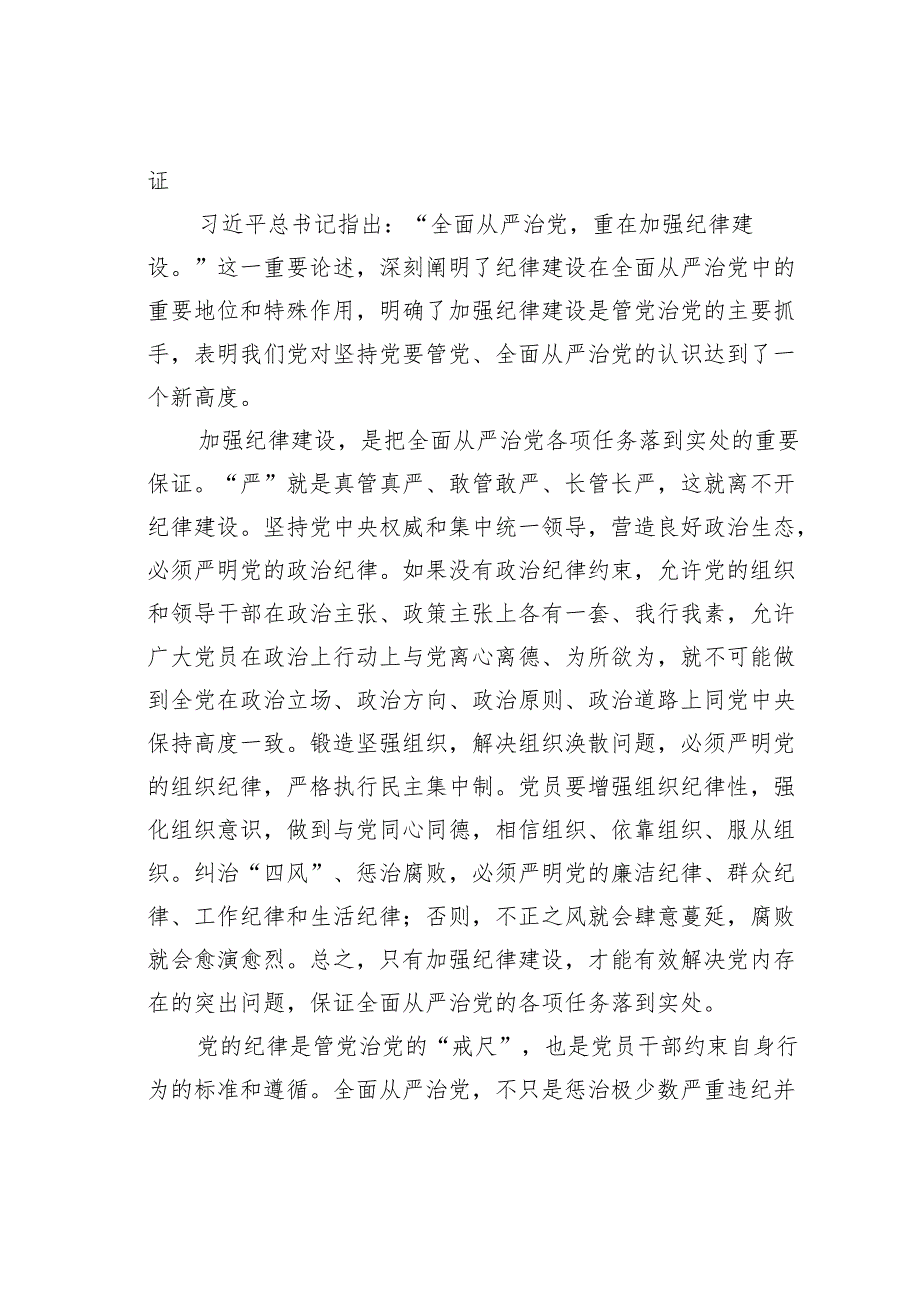 廉政党课讲稿：加强纪律建设深入推进全面从严治党.docx_第3页