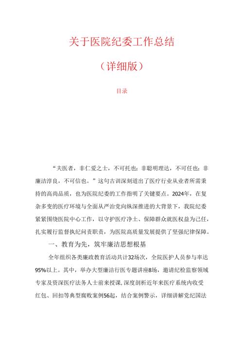 关于医院纪委工作总结（详细版）.docx