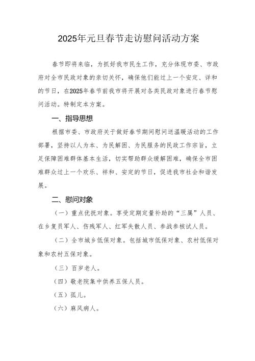 园区开展2025年《元旦节走访慰问》活动实施方案 （5份）67.docx