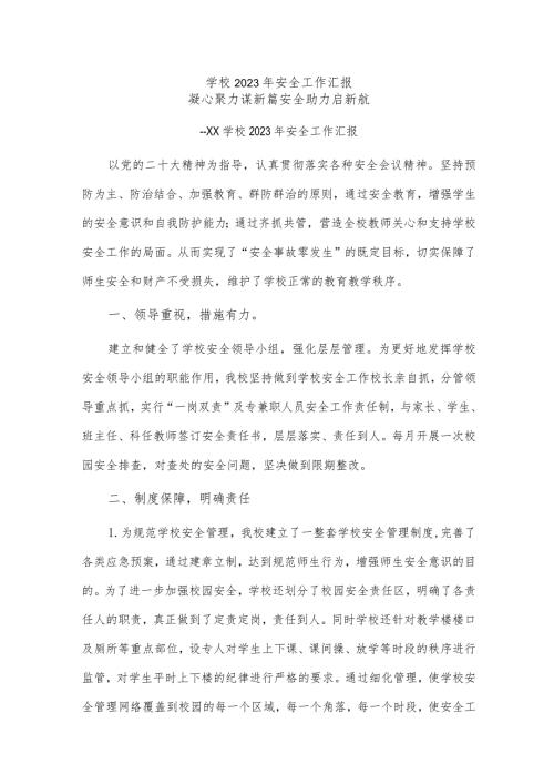 学校2023年安全工作汇报.docx