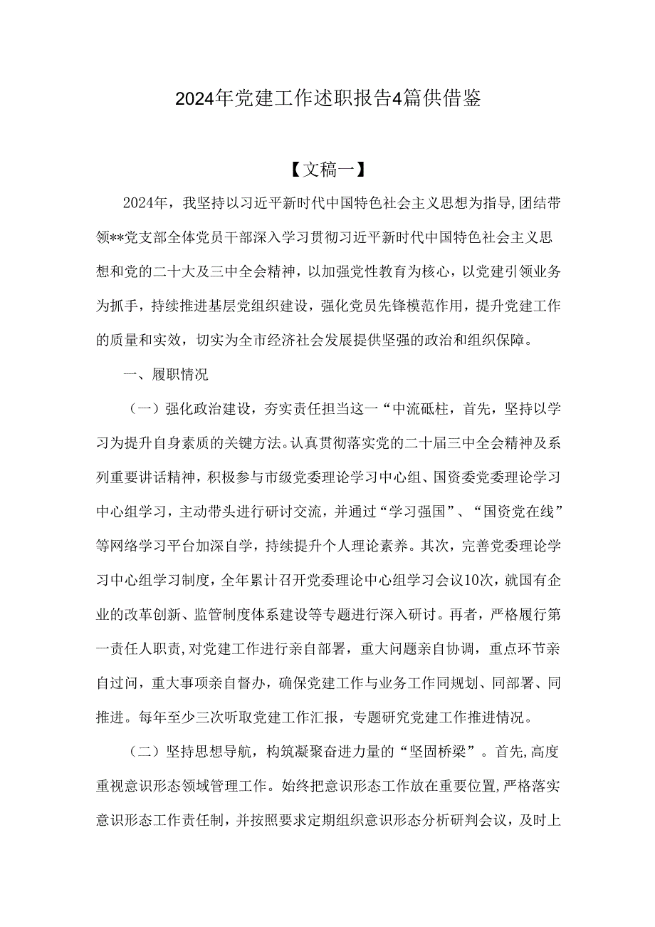 2024年党建工作述职报告4篇供借鉴.docx_第1页