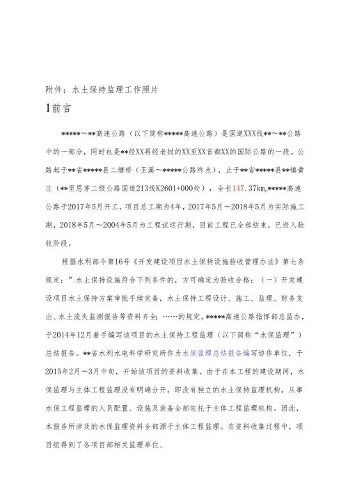 水土保持监理工作总结 （高速公路项目).docx
