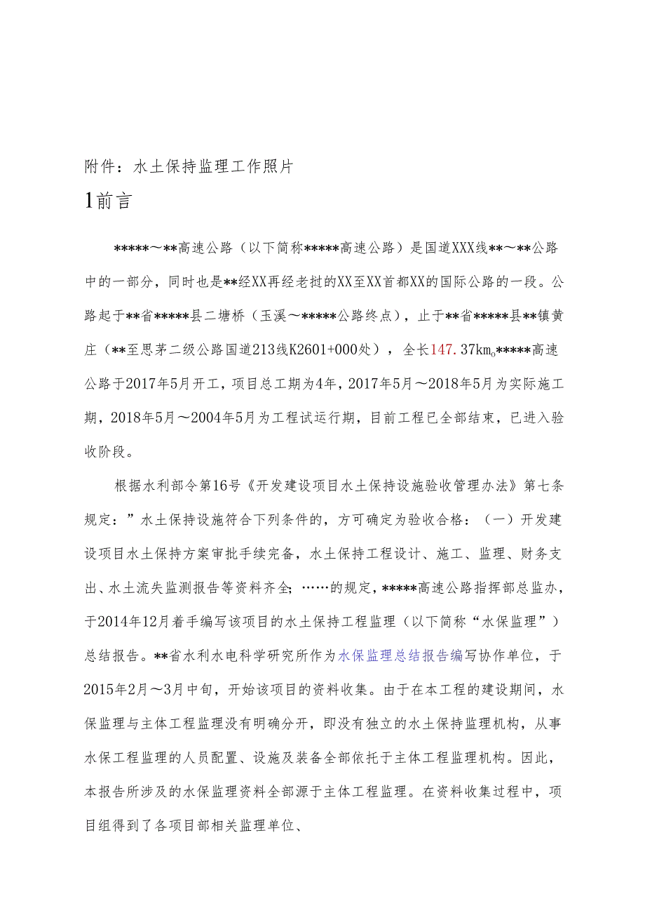 水土保持监理工作总结 （高速公路项目).docx_第1页