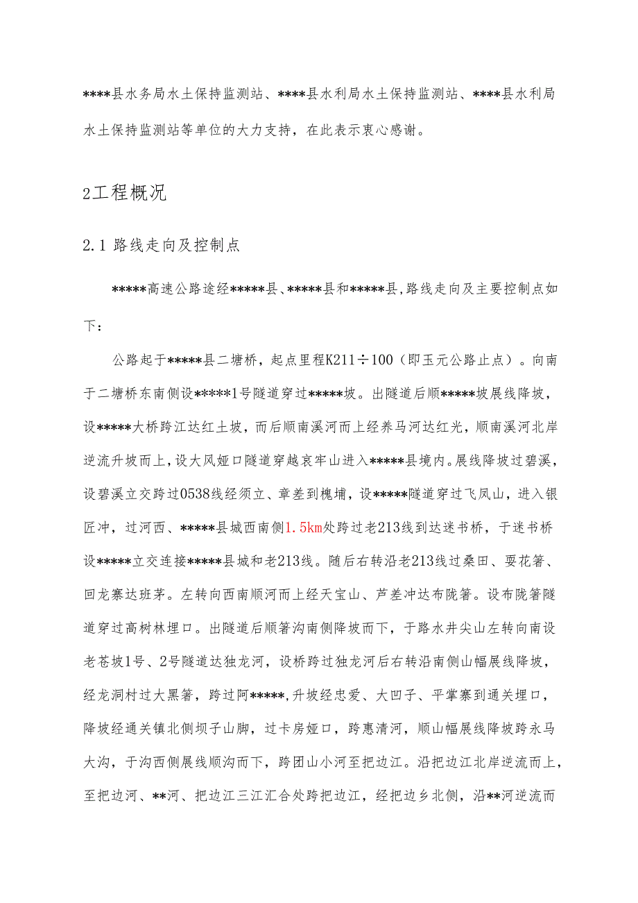 水土保持监理工作总结 （高速公路项目).docx_第2页