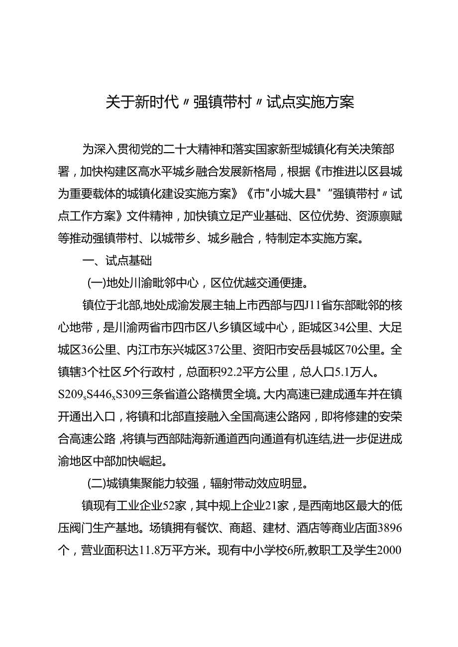 关于新时代“强镇带村”试点实施方案.docx_第1页