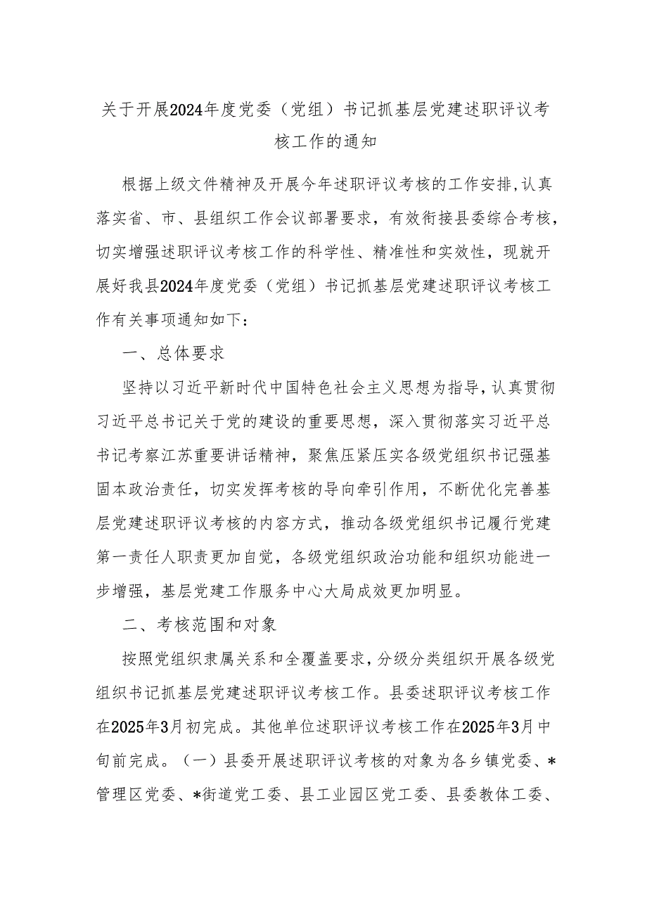 关于开展2024党委(党组)书记抓基层党建述职评议考核工作的通知.docx_第1页
