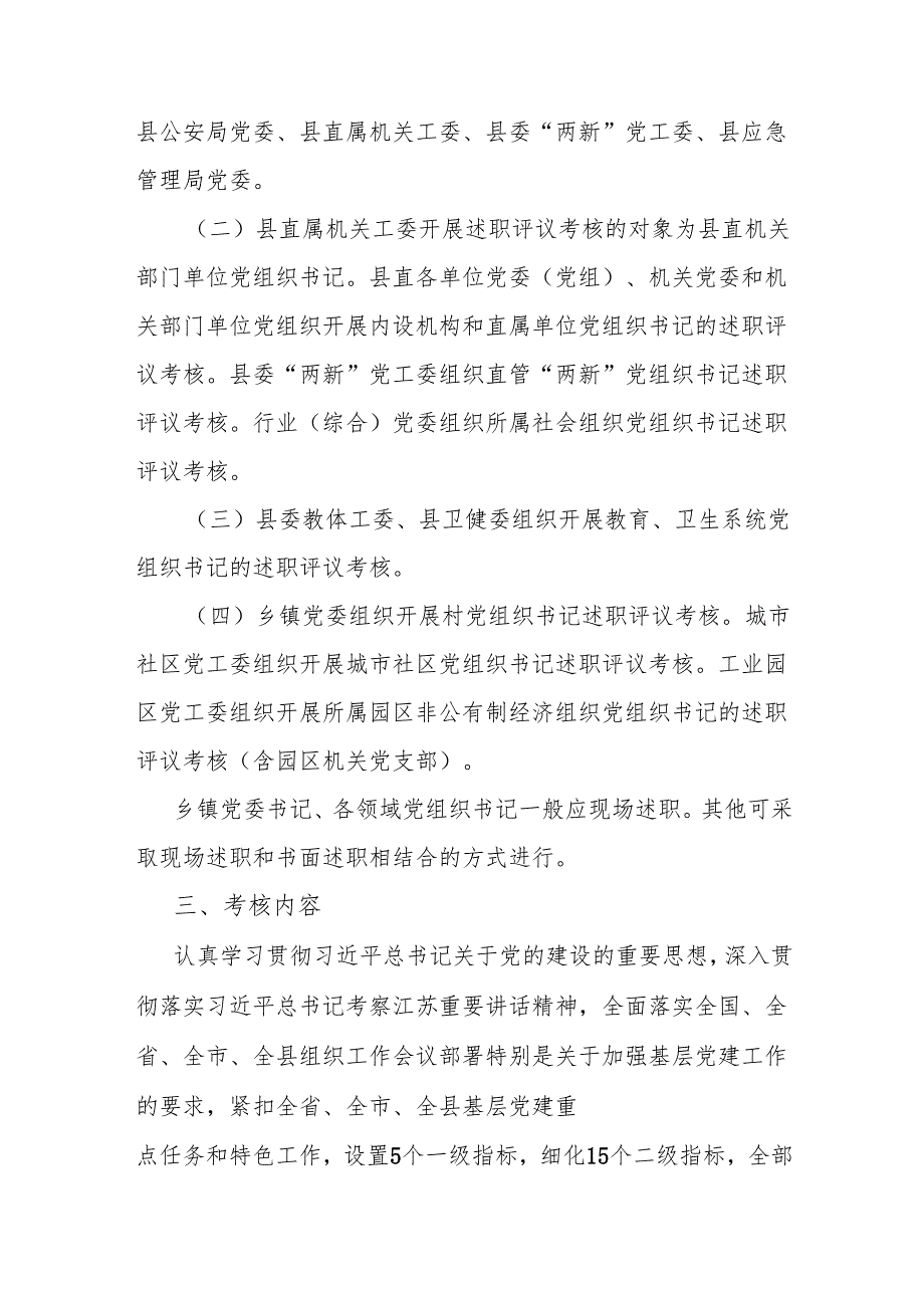 关于开展2024党委(党组)书记抓基层党建述职评议考核工作的通知.docx_第2页