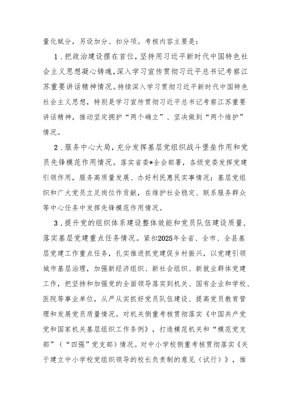 关于开展2024党委(党组)书记抓基层党建述职评议考核工作的通知.docx_第3页
