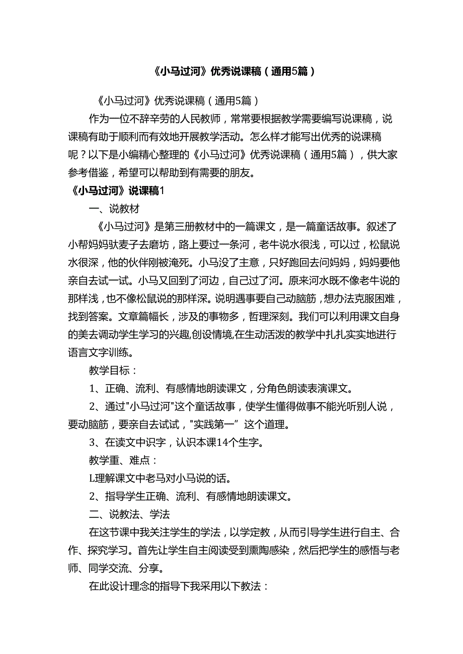 《小马过河》优秀说课稿（通用5篇）.docx_第1页